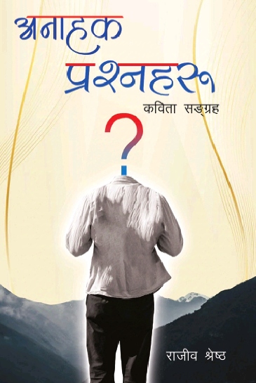 अनाहक प्रश्नहरू
