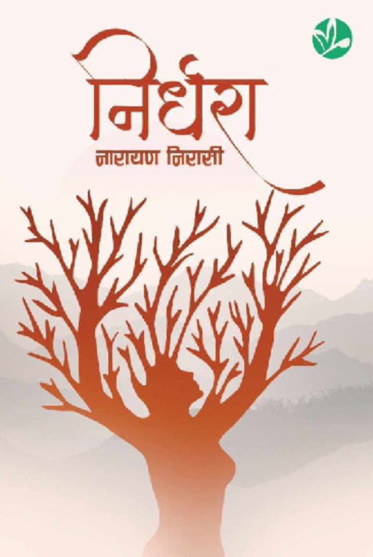 निर्धरा