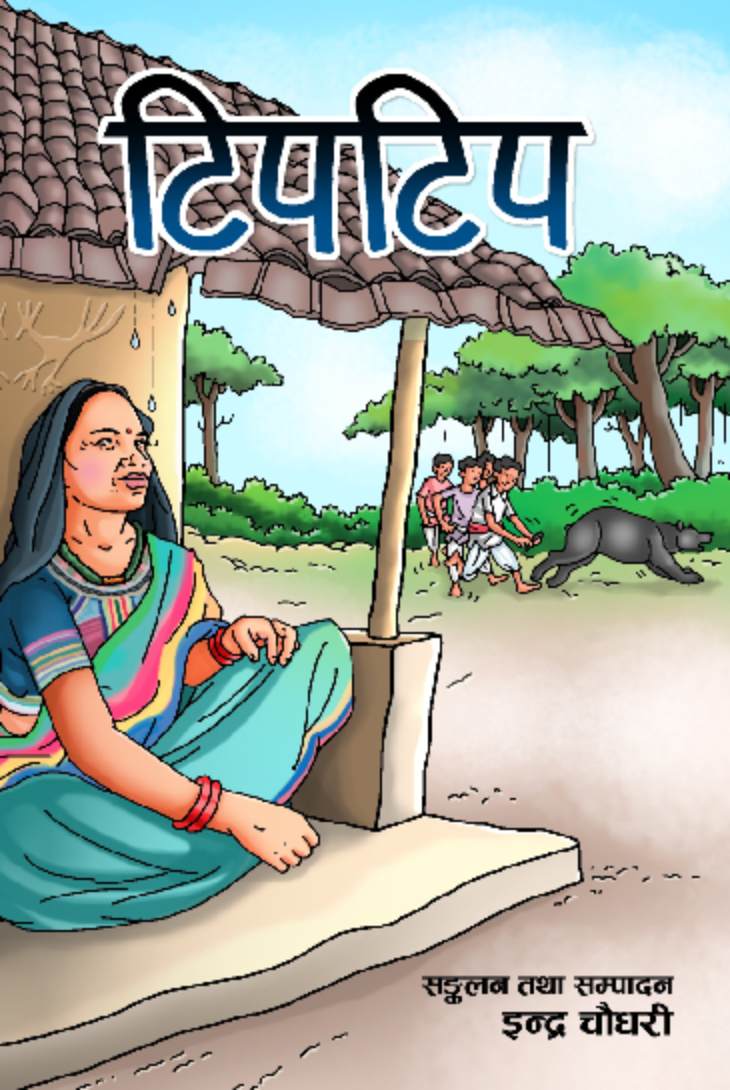 टिप टिप