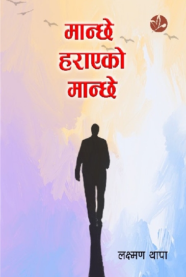 मान्छे हराएको मान्छे