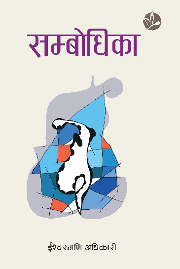 सम्बोधिका