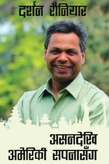 असनदेखि अमेरिकी सपनासँग