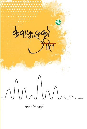 केवाफुङको गीत