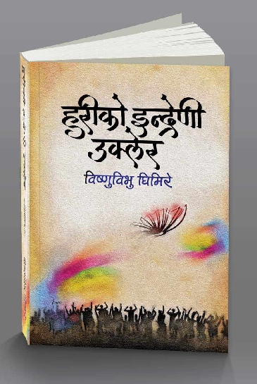 हुरीको इन्द्रेणी उक्लेर