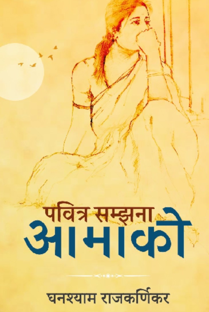 पवित्र सम्झना आमाको