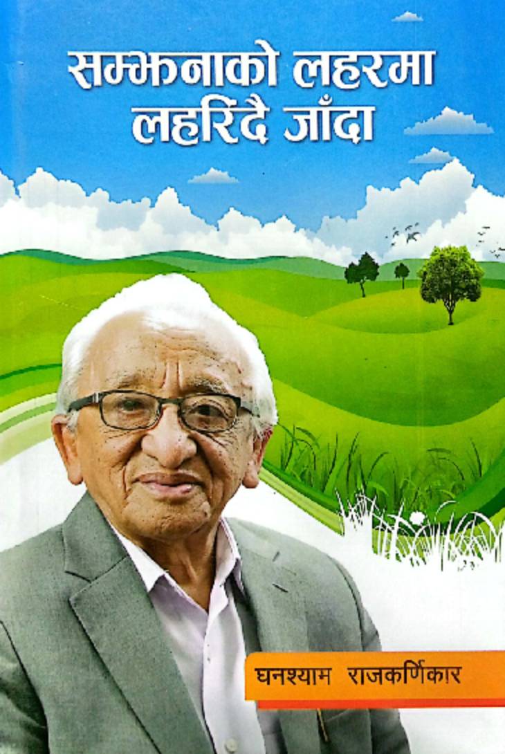 सम्झना को लहरमा लहरिदै जाँदा